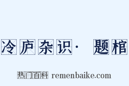 冷庐杂识·题棺是什么意思的图片